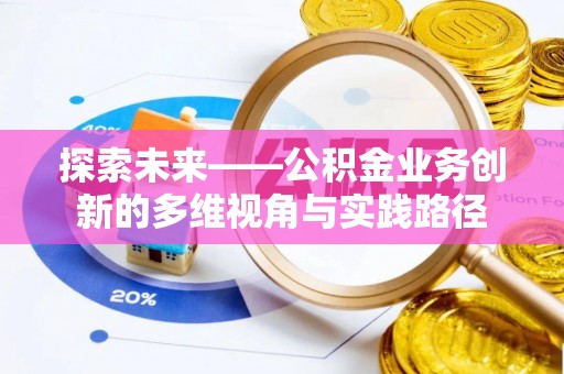 镇赉探索未来——公积金业务创新的多维视角与实践路径