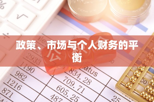 镇赉政策、市场与个人财务的平衡