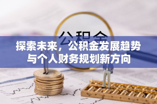 镇赉探索未来，公积金发展趋势与个人财务规划新方向