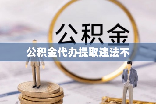 镇赉公积金代办提取违法不
