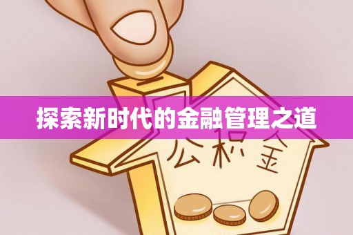 镇赉探索新时代的金融管理之道