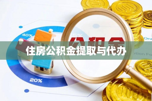 镇赉住房公积金提取与代办