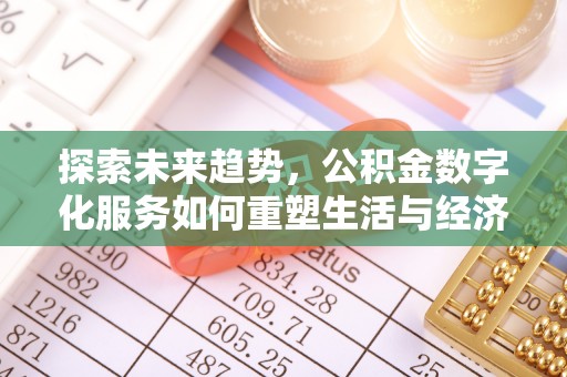 镇赉探索未来趋势，公积金数字化服务如何重塑生活与经济