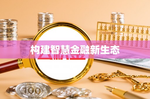 镇赉构建智慧金融新生态