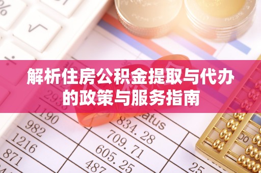 镇赉解析住房公积金提取与代办的政策与服务指南