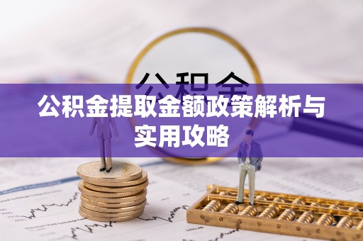 镇赉公积金提取金额政策解析与实用攻略