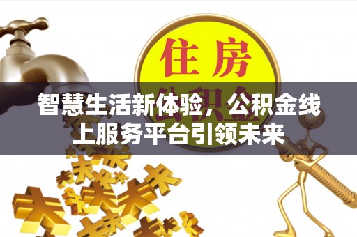镇赉智慧生活新体验，公积金线上服务平台引领未来