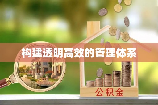 镇赉构建透明高效的管理体系