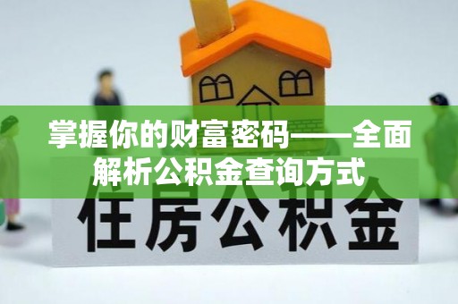 镇赉掌握你的财富密码——全面解析公积金查询方式