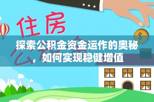 镇赉探索公积金资金运作的奥秘，如何实现稳健增值