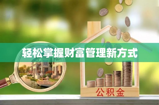 镇赉轻松掌握财富管理新方式