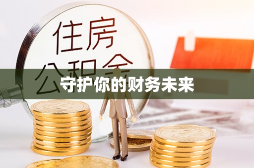 镇赉守护你的财务未来