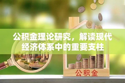 镇赉公积金理论研究，解读现代经济体系中的重要支柱