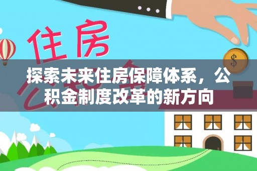 镇赉探索未来住房保障体系，公积金制度改革的新方向
