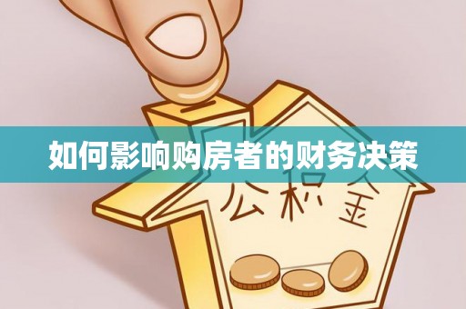 镇赉如何影响购房者的财务决策