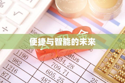 镇赉便捷与智能的未来