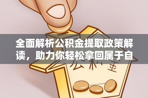 镇赉全面解析公积金提取政策解读，助力你轻松拿回属于自己的钱