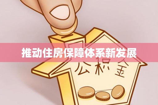 镇赉推动住房保障体系新发展