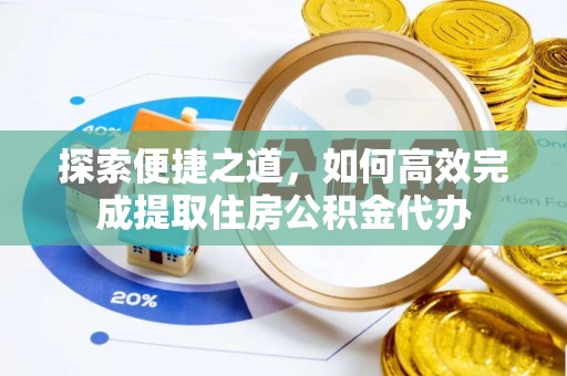 镇赉探索便捷之道，如何高效完成提取住房公积金代办