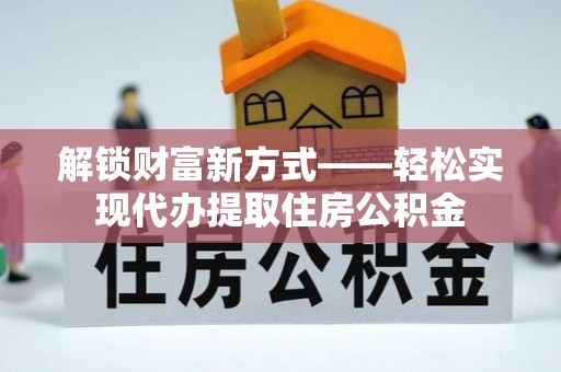 镇赉解锁财富新方式——轻松实现代办提取住房公积金