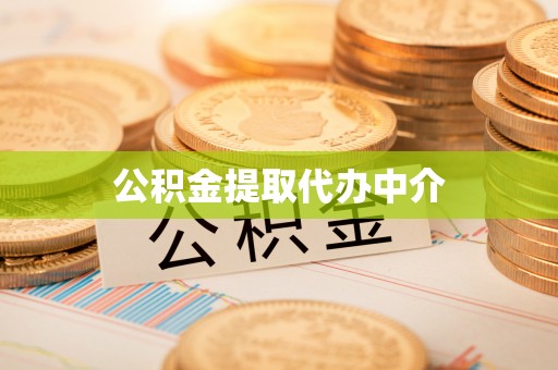 镇赉公积金提取代办中介