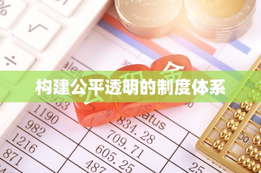 镇赉构建公平透明的制度体系