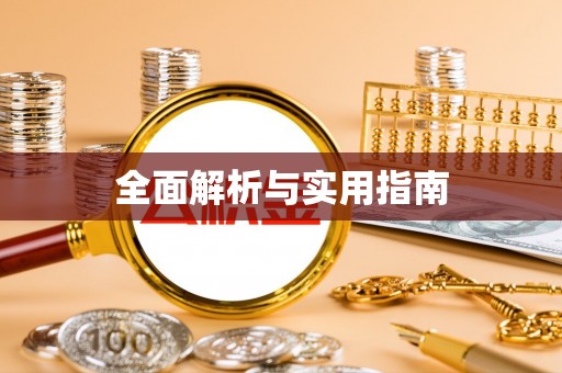 镇赉全面解析与实用指南