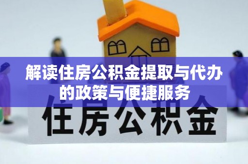 镇赉解读住房公积金提取与代办的政策与便捷服务