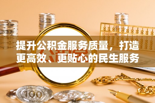 镇赉提升公积金服务质量，打造更高效、更贴心的民生服务体验