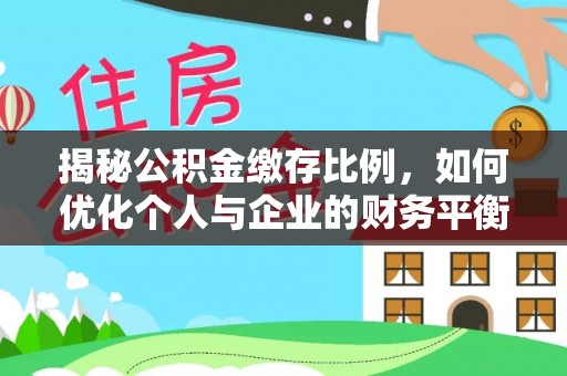 镇赉揭秘公积金缴存比例，如何优化个人与企业的财务平衡