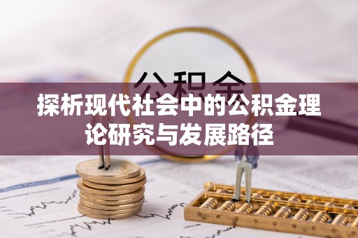 镇赉探析现代社会中的公积金理论研究与发展路径