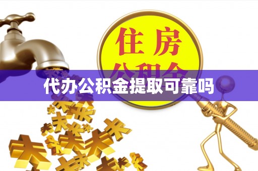 镇赉代办公积金提取可靠吗
