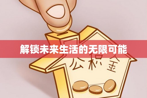 镇赉解锁未来生活的无限可能