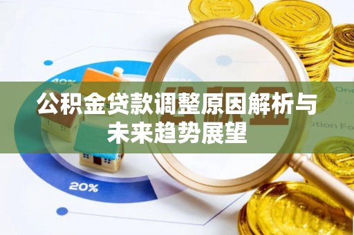 镇赉公积金贷款调整原因解析与未来趋势展望