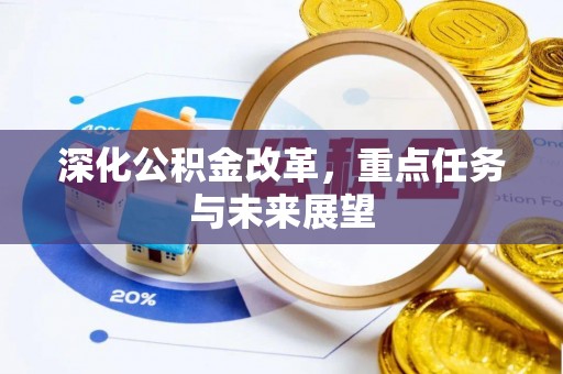 镇赉深化公积金改革，重点任务与未来展望