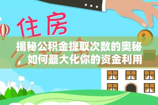 镇赉揭秘公积金提取次数的奥秘，如何最大化你的资金利用？