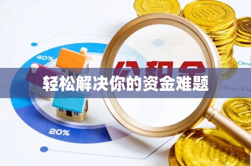 镇赉轻松解决你的资金难题