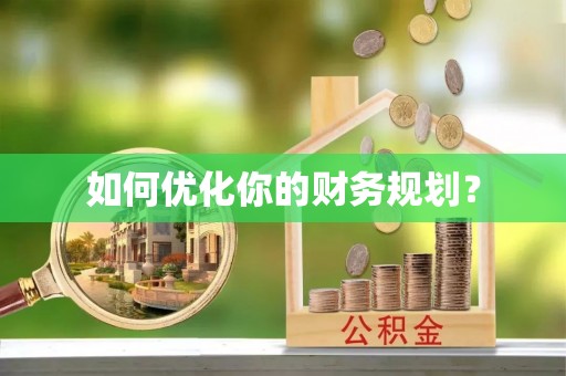 镇赉如何优化你的财务规划？