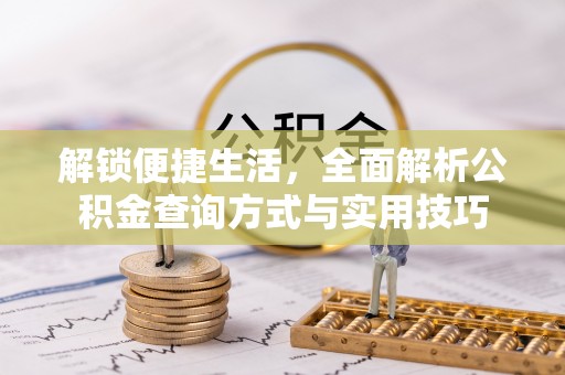 镇赉解锁便捷生活，全面解析公积金查询方式与实用技巧