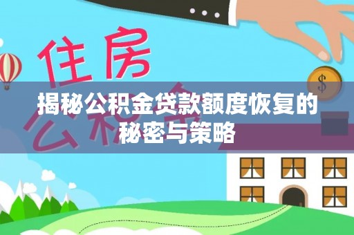 镇赉揭秘公积金贷款额度恢复的秘密与策略