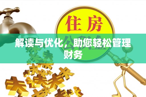 镇赉解读与优化，助您轻松管理财务