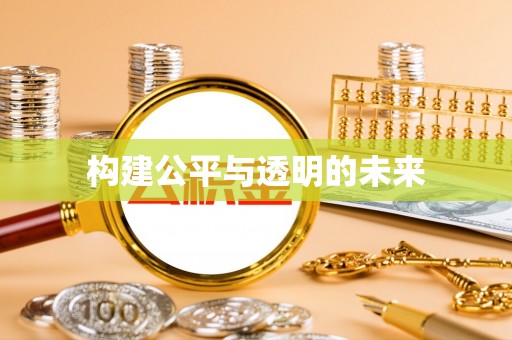镇赉构建公平与透明的未来