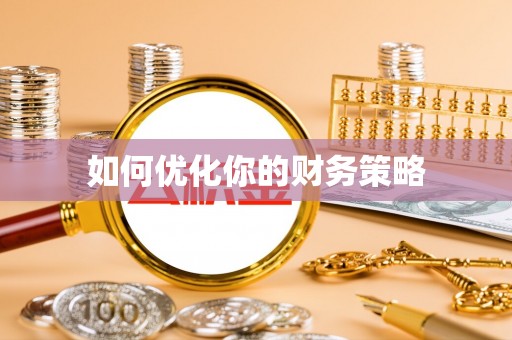 镇赉如何优化你的财务策略