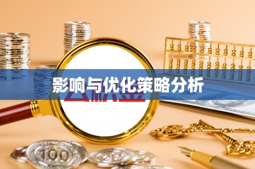 镇赉影响与优化策略分析