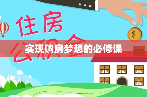 镇赉实现购房梦想的必修课