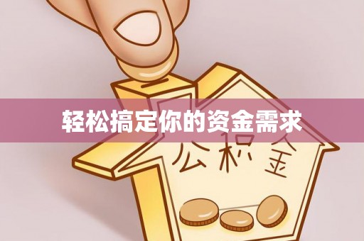 镇赉轻松搞定你的资金需求