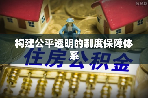 镇赉构建公平透明的制度保障体系
