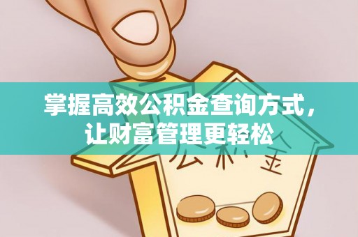 镇赉掌握高效公积金查询方式，让财富管理更轻松