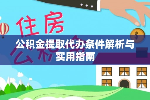 镇赉公积金提取代办条件解析与实用指南