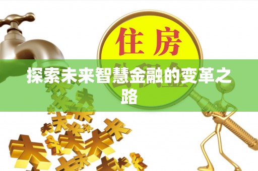 镇赉探索未来智慧金融的变革之路